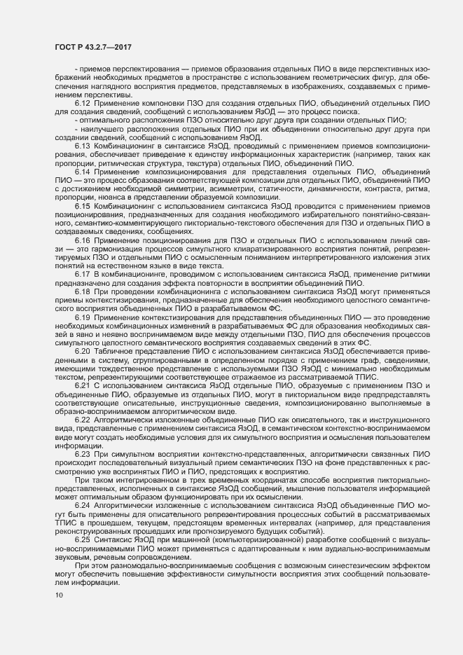 Страница 14 ГОСТ Р 43.2.7-2017