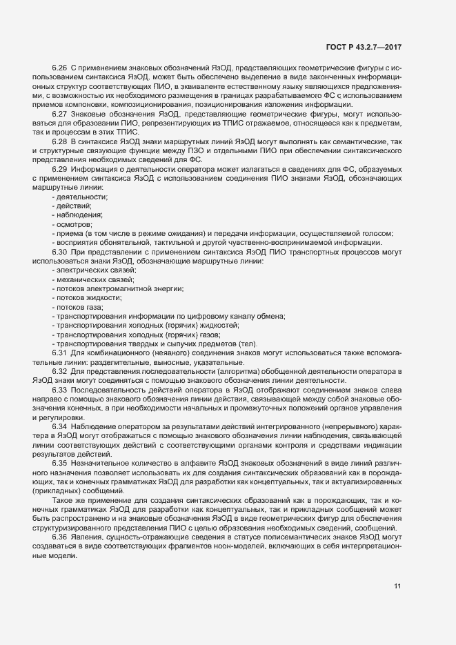 Страница 15 ГОСТ Р 43.2.7-2017