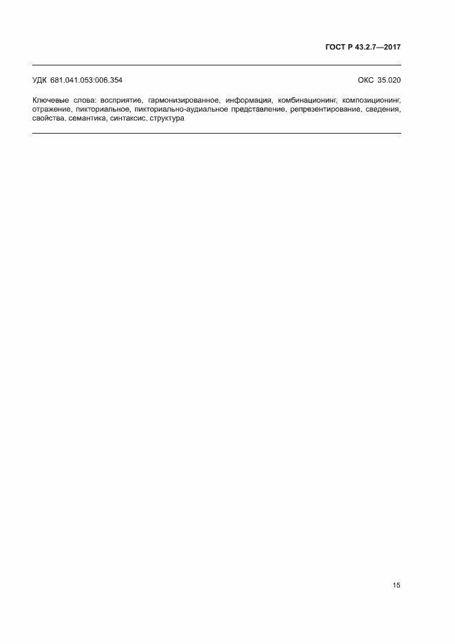 Страница 19 ГОСТ Р 43.2.7-2017