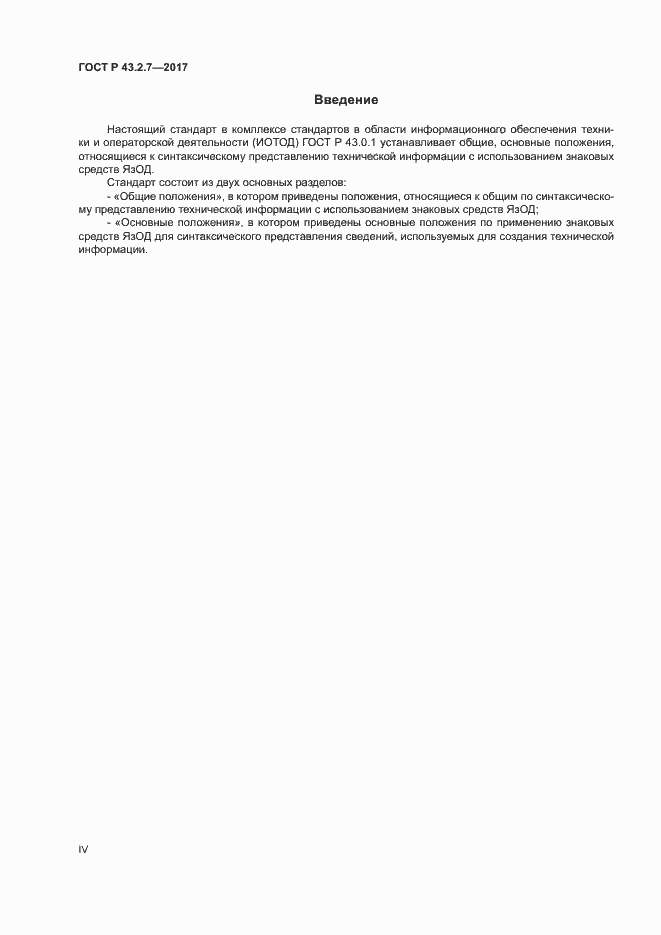 Страница 4 ГОСТ Р 43.2.7-2017