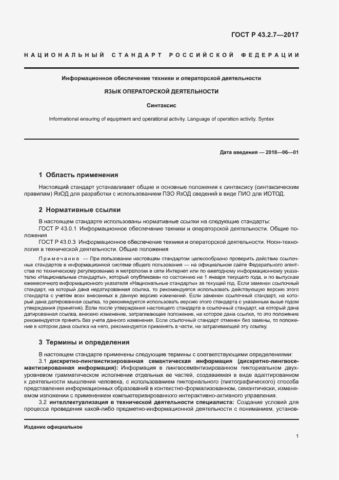 Страница 5 ГОСТ Р 43.2.7-2017