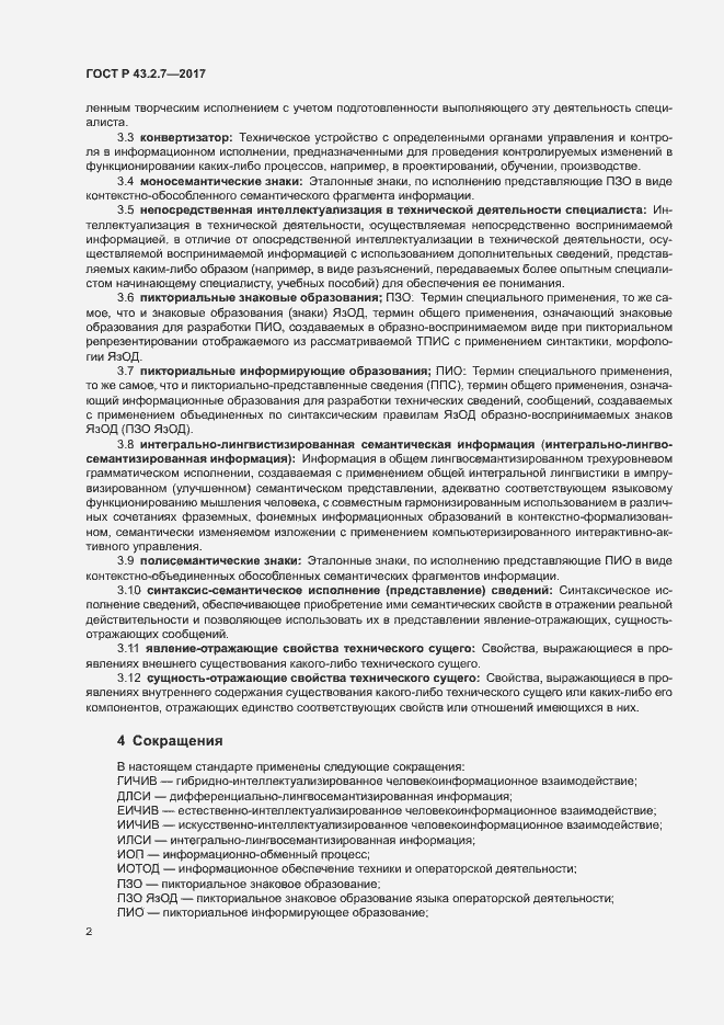 Страница 6 ГОСТ Р 43.2.7-2017