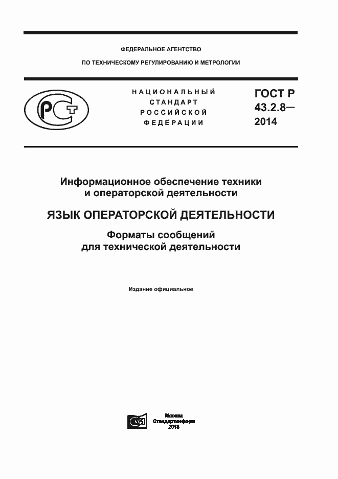 Страница 1 ГОСТ Р 43.2.8-2014