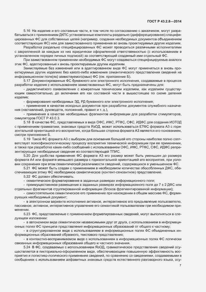 Страница 10 ГОСТ Р 43.2.8-2014
