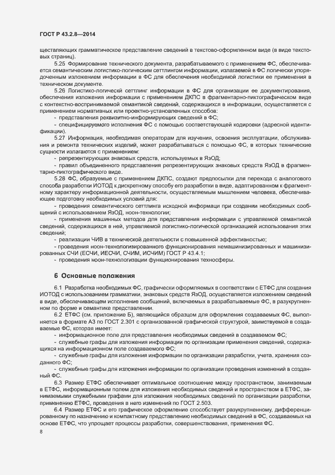 Страница 11 ГОСТ Р 43.2.8-2014