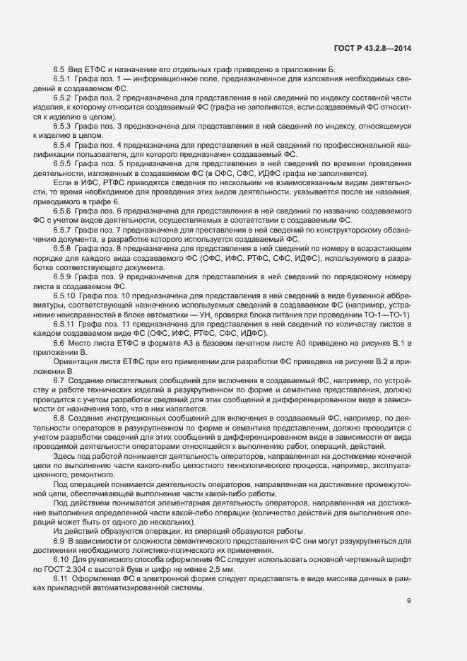 Страница 12 ГОСТ Р 43.2.8-2014