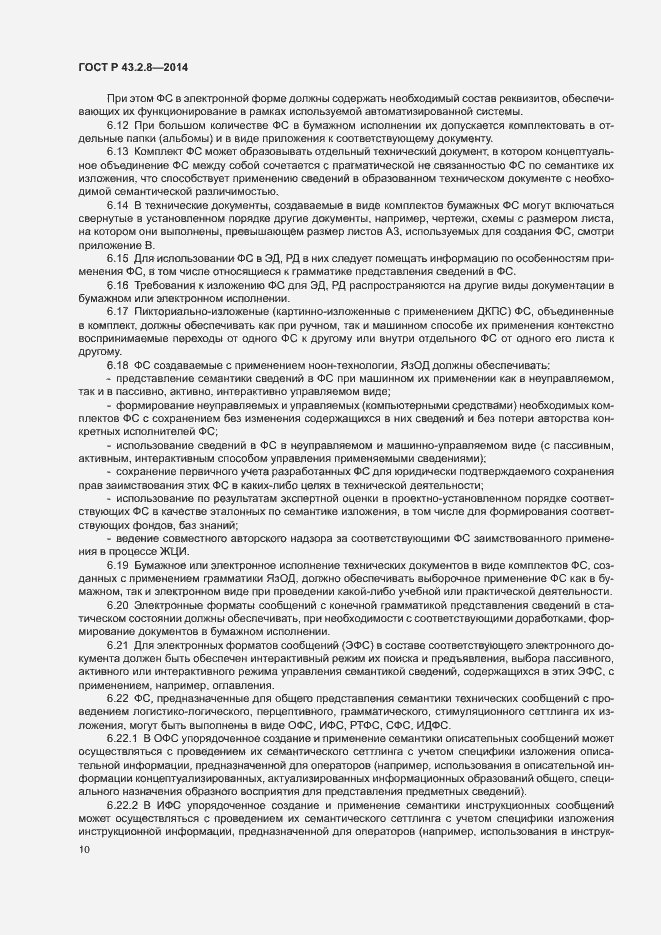 Страница 13 ГОСТ Р 43.2.8-2014