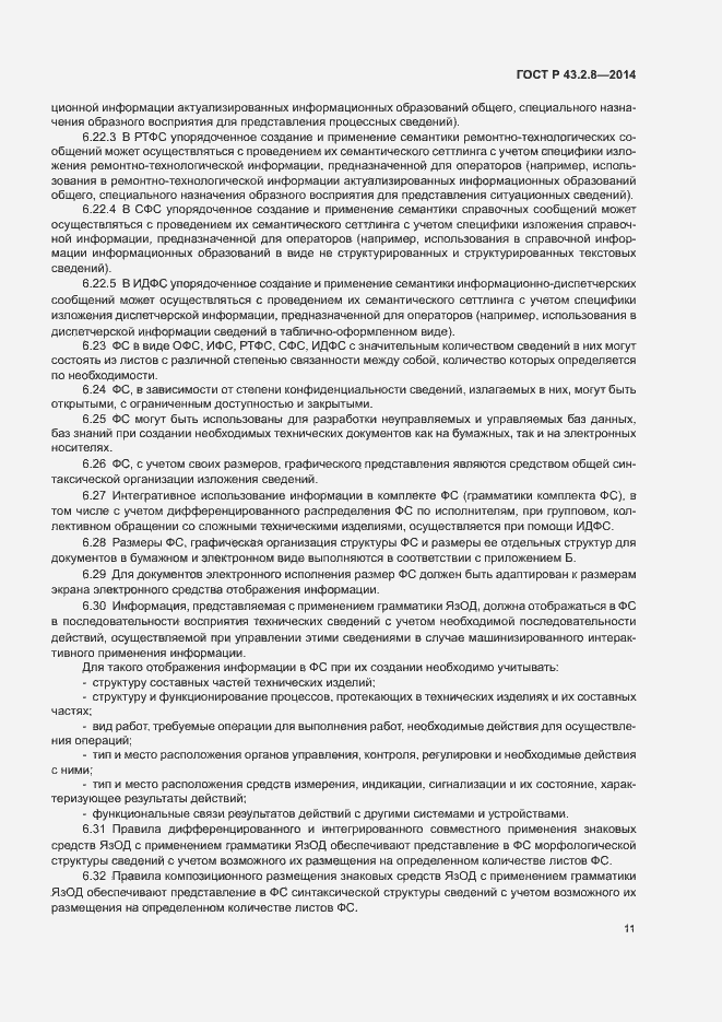 Страница 14 ГОСТ Р 43.2.8-2014