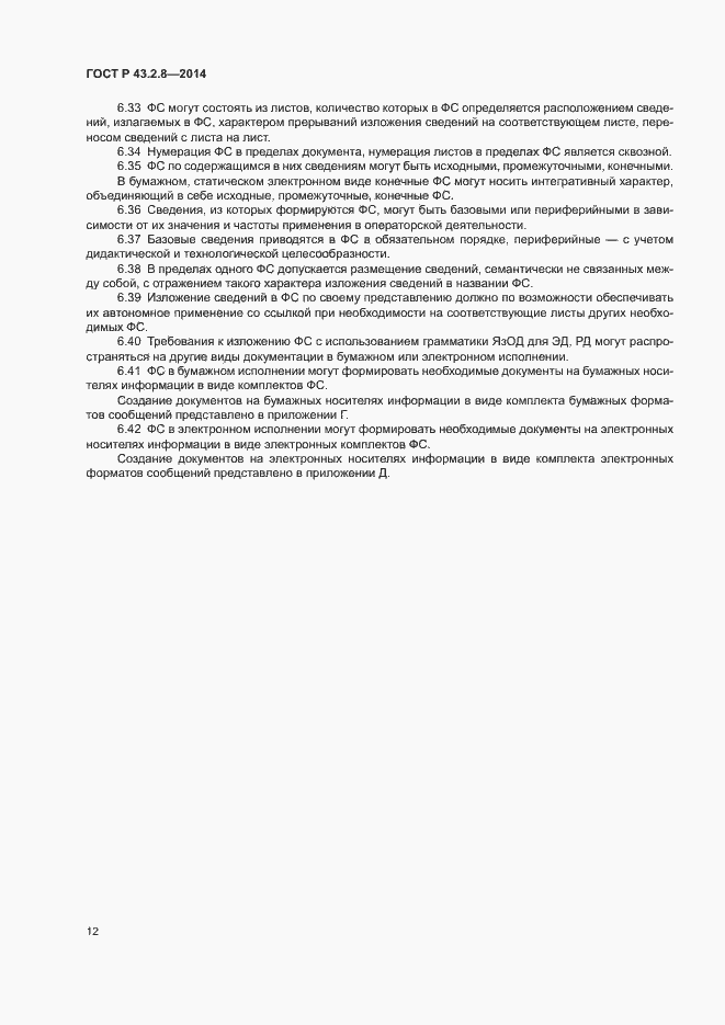 Страница 15 ГОСТ Р 43.2.8-2014