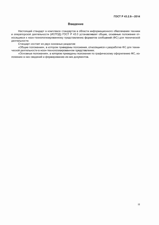 Страница 3 ГОСТ Р 43.2.8-2014