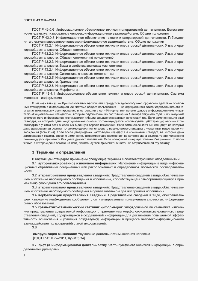 Страница 5 ГОСТ Р 43.2.8-2014