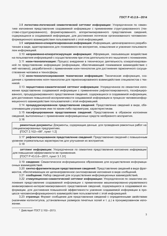 Страница 6 ГОСТ Р 43.2.8-2014