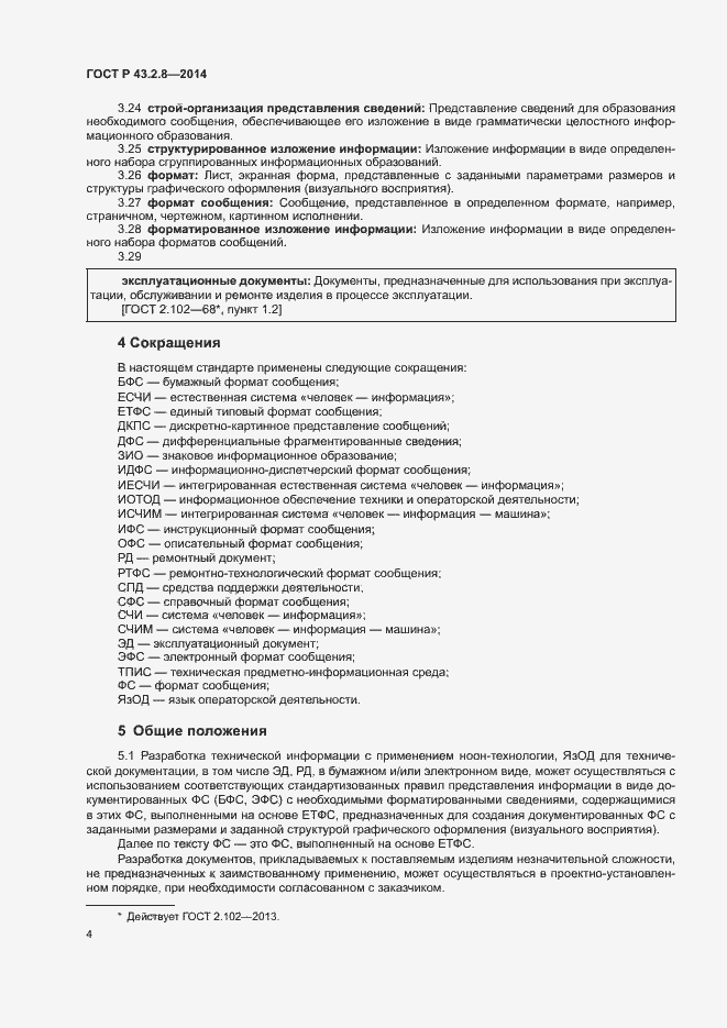Страница 7 ГОСТ Р 43.2.8-2014