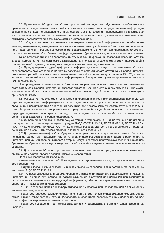 Страница 8 ГОСТ Р 43.2.8-2014