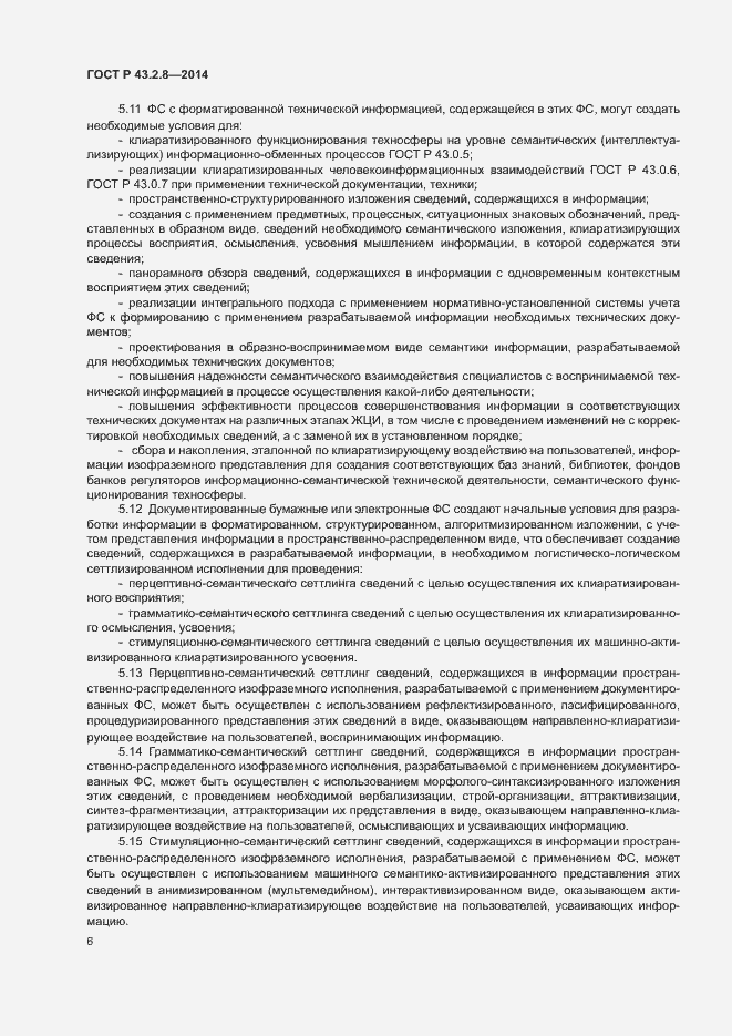 Страница 9 ГОСТ Р 43.2.8-2014