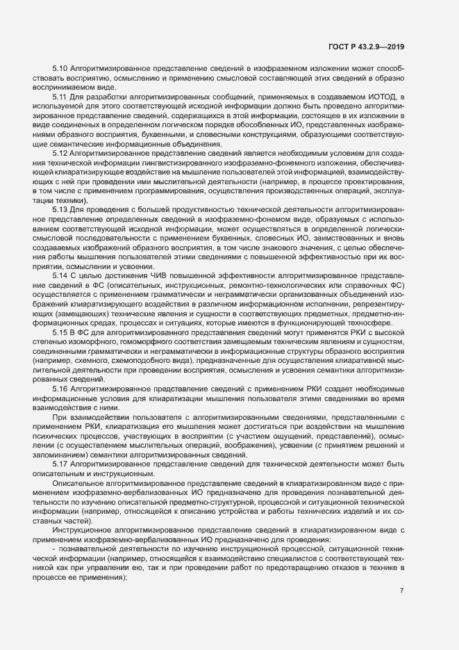 Страница 11 ГОСТ Р 43.2.9-2019
