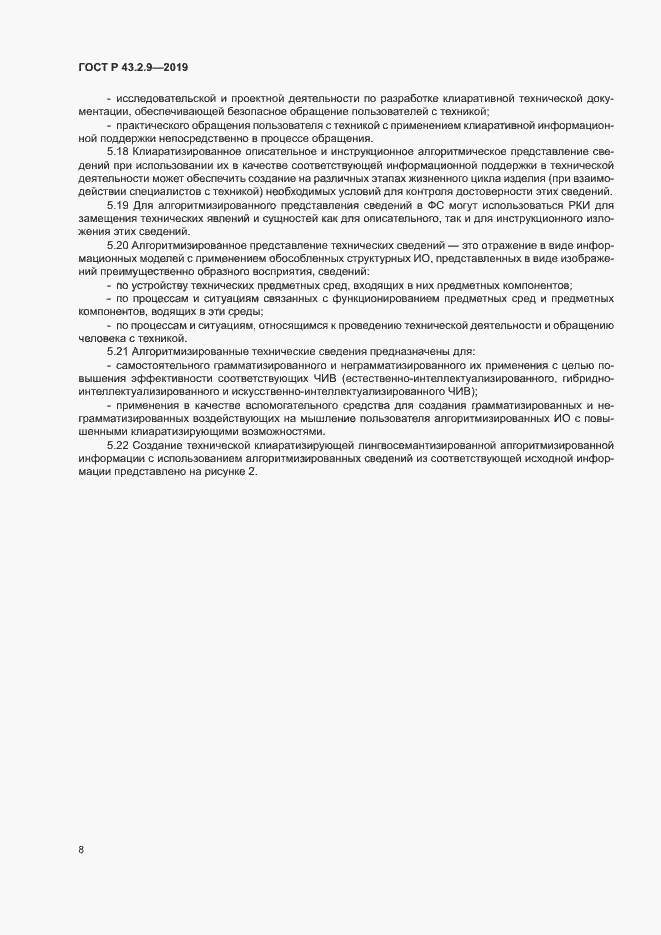 Страница 12 ГОСТ Р 43.2.9-2019