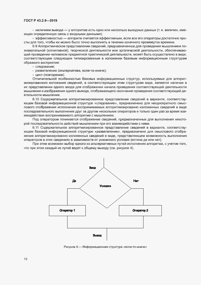 Страница 16 ГОСТ Р 43.2.9-2019
