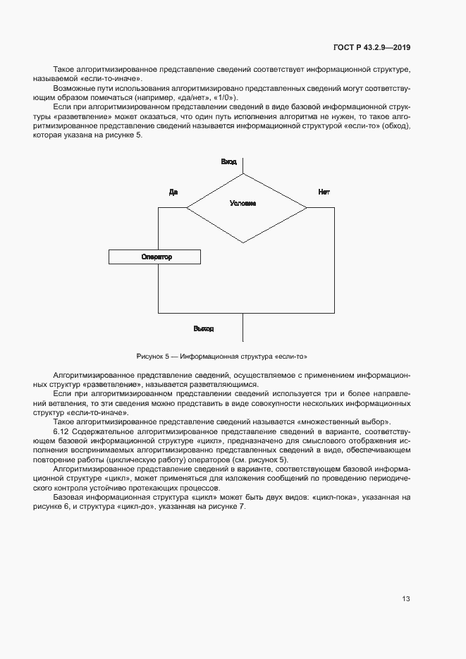 Страница 17 ГОСТ Р 43.2.9-2019