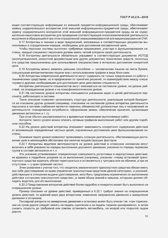 Страница 19 ГОСТ Р 43.2.9-2019