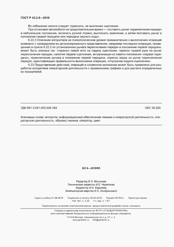 Страница 20 ГОСТ Р 43.2.9-2019
