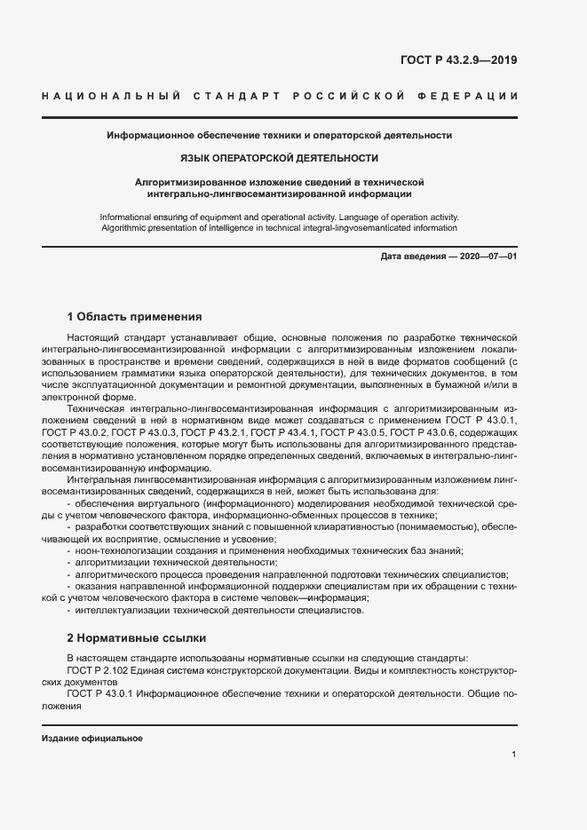 Страница 5 ГОСТ Р 43.2.9-2019