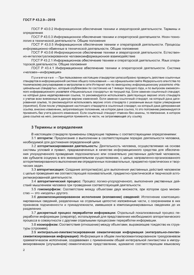 Страница 6 ГОСТ Р 43.2.9-2019
