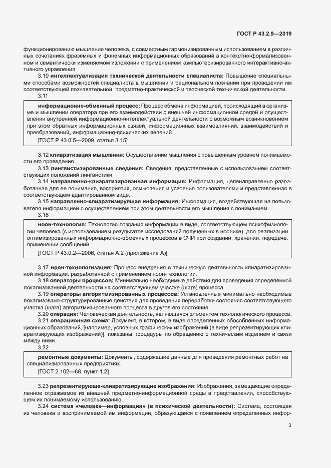 Страница 7 ГОСТ Р 43.2.9-2019