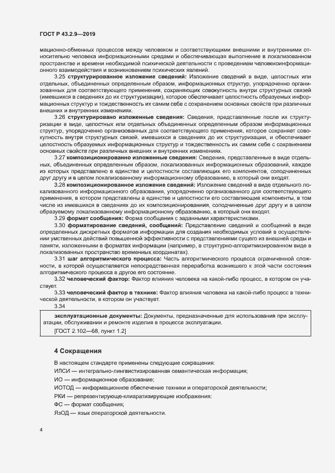Страница 8 ГОСТ Р 43.2.9-2019
