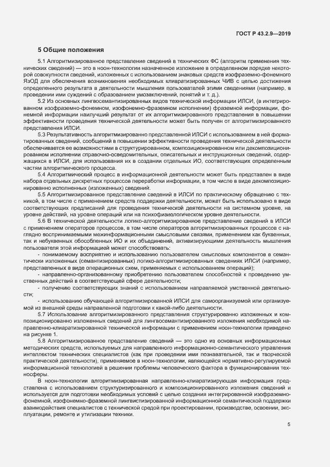 Страница 9 ГОСТ Р 43.2.9-2019