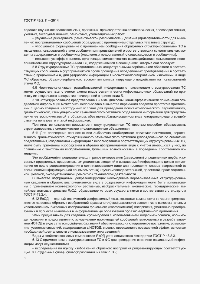 Страница 10 ГОСТ Р 43.2.11-2014
