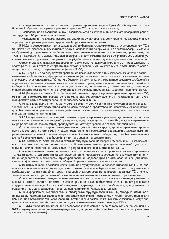 Страница 11 ГОСТ Р 43.2.11-2014