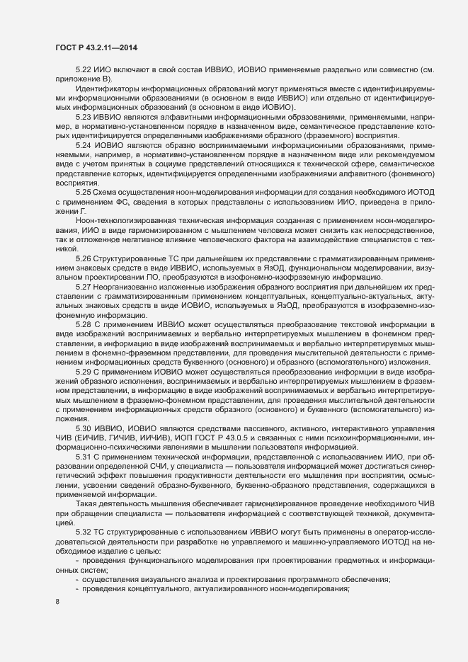 Страница 12 ГОСТ Р 43.2.11-2014