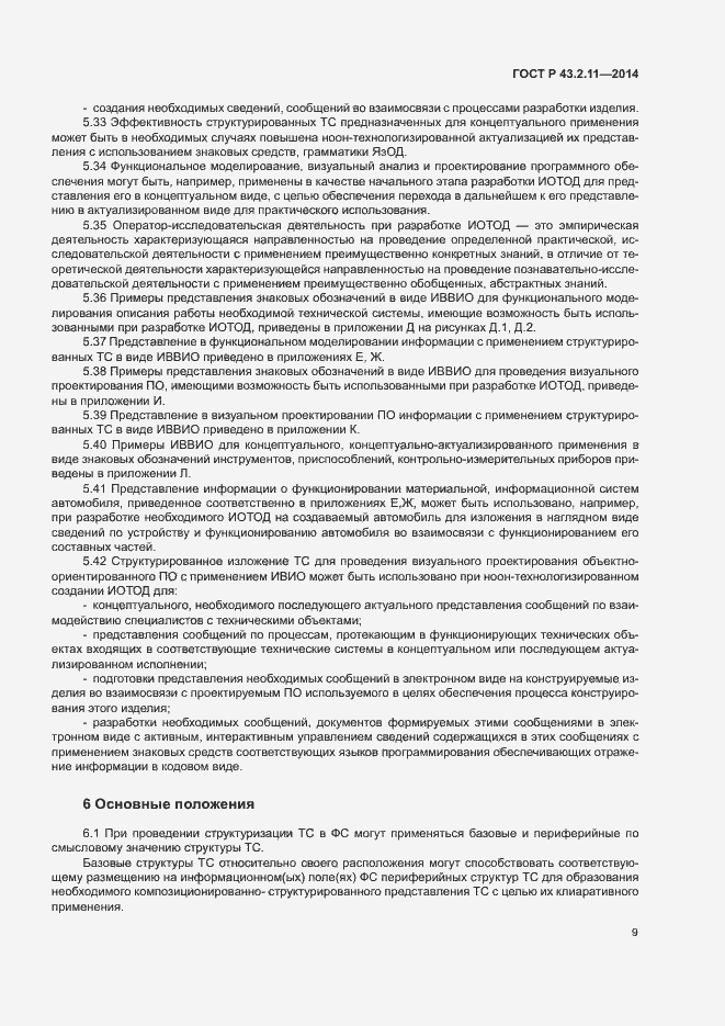 Страница 13 ГОСТ Р 43.2.11-2014