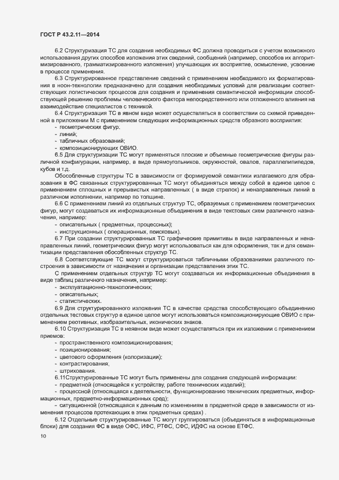 Страница 14 ГОСТ Р 43.2.11-2014
