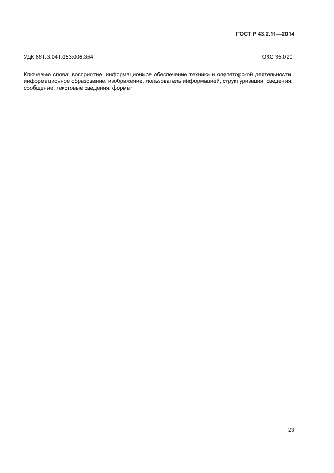 Страница 27 ГОСТ Р 43.2.11-2014