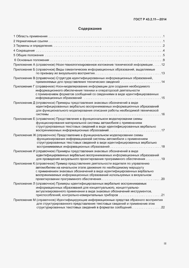 Страница 3 ГОСТ Р 43.2.11-2014