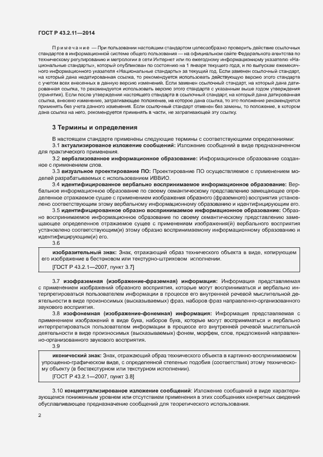 Страница 6 ГОСТ Р 43.2.11-2014