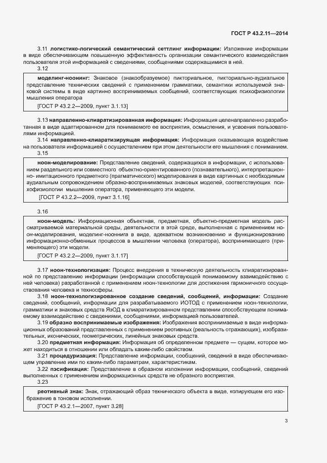 Страница 7 ГОСТ Р 43.2.11-2014