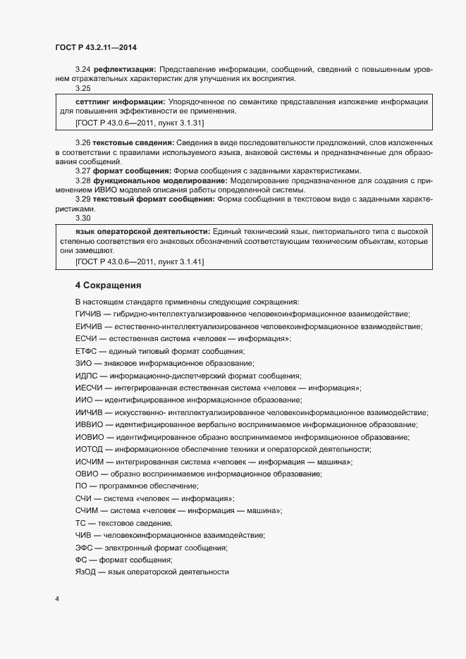 Страница 8 ГОСТ Р 43.2.11-2014