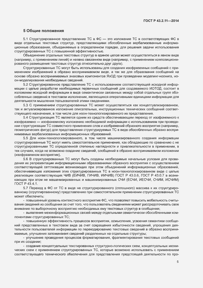 Страница 9 ГОСТ Р 43.2.11-2014