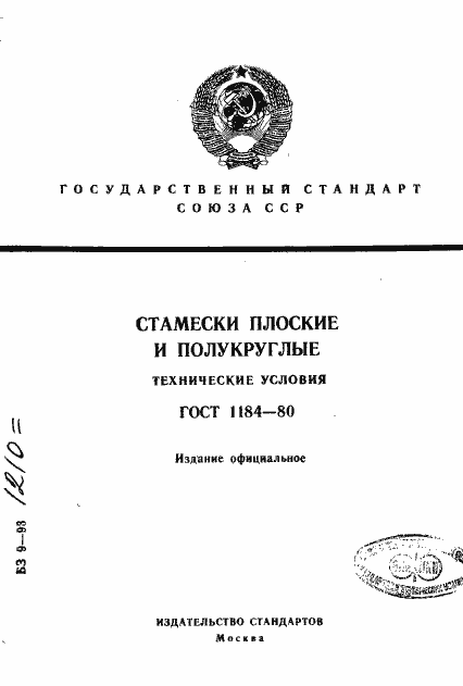 Страница 1 ГОСТ 1184-80