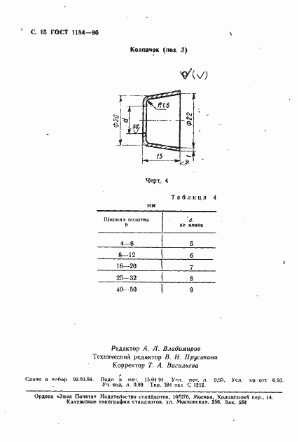 Страница 16 ГОСТ 1184-80