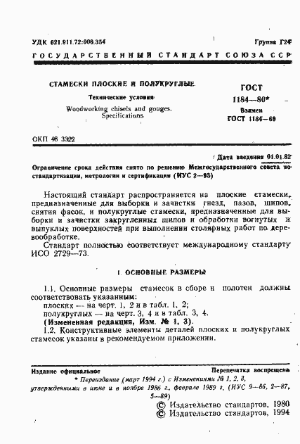 Страница 2 ГОСТ 1184-80