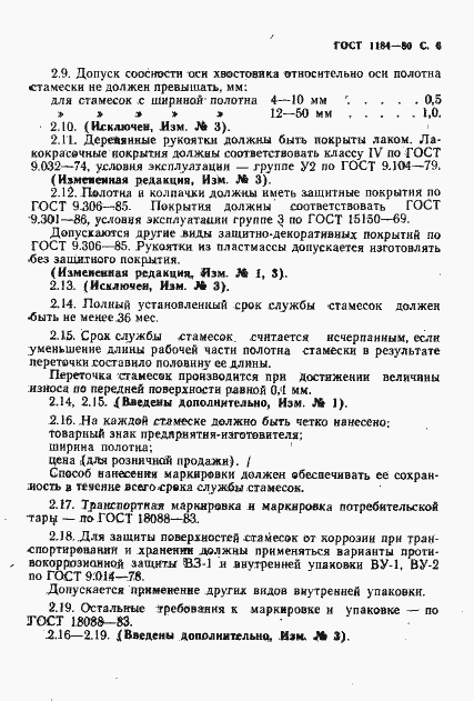 Страница 7 ГОСТ 1184-80