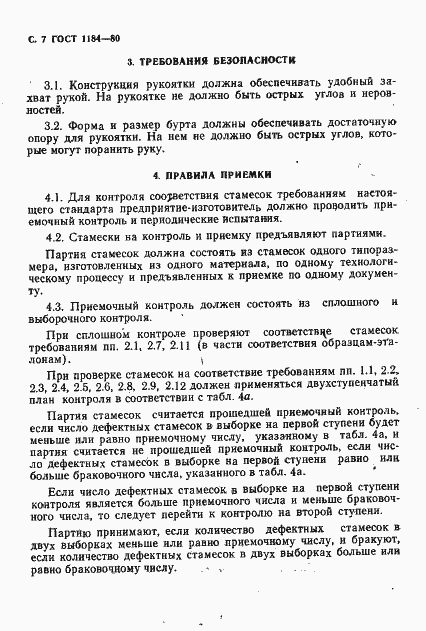 Страница 8 ГОСТ 1184-80