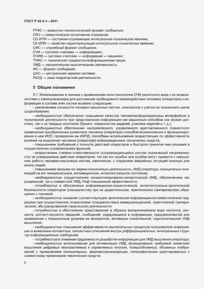 Страница 10 ГОСТ Р 43.4.1-2011