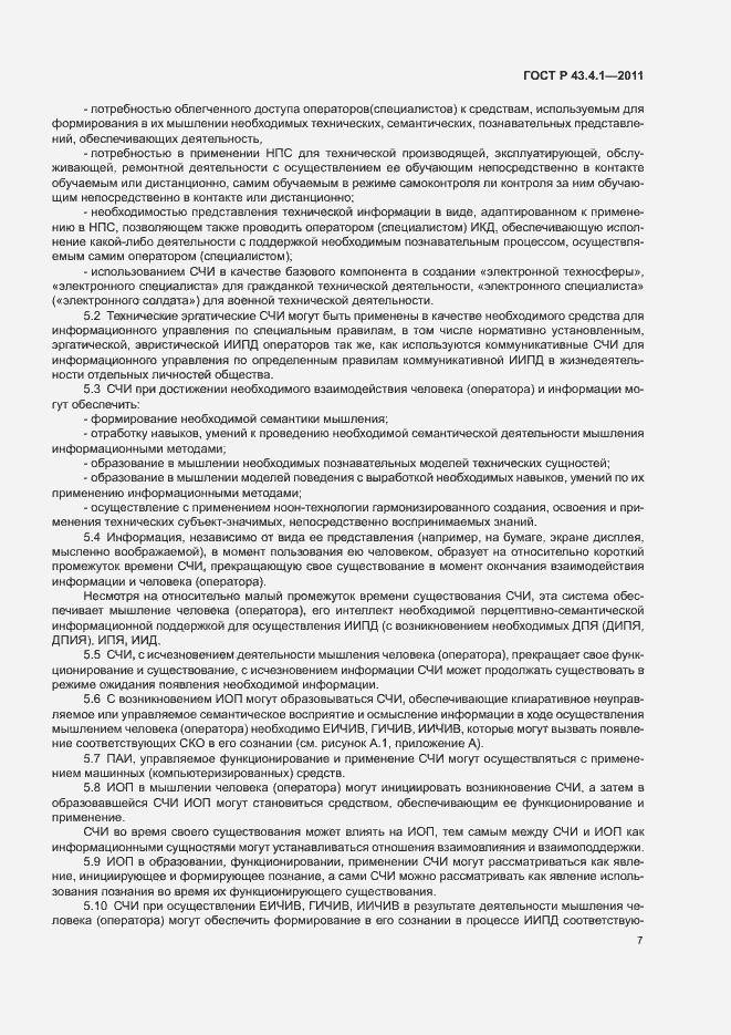 Страница 11 ГОСТ Р 43.4.1-2011