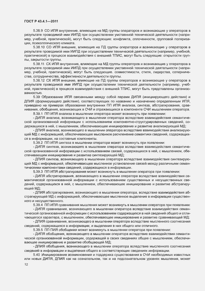 Страница 16 ГОСТ Р 43.4.1-2011