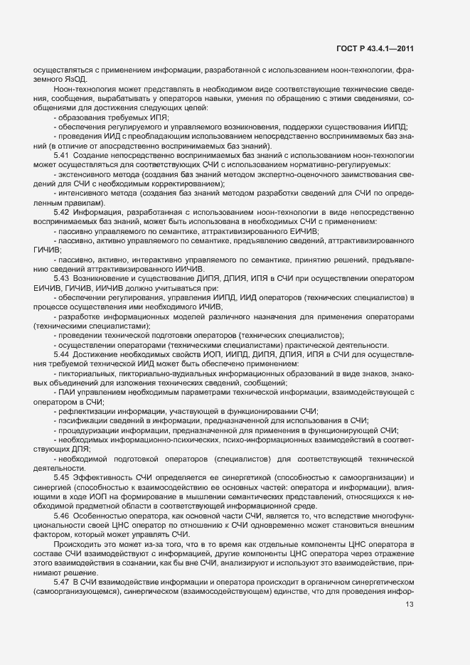 Страница 17 ГОСТ Р 43.4.1-2011